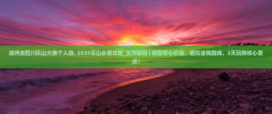 湖州去四川乐山大佛个人游