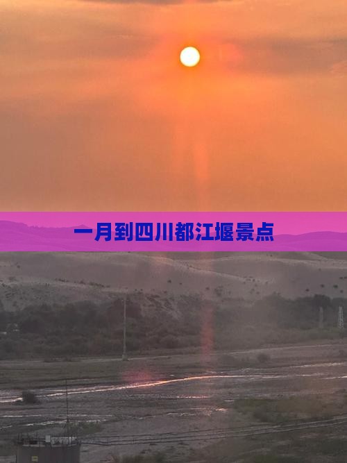 一月到四川都江堰景点