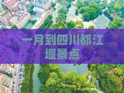 一月到四川都江堰景点