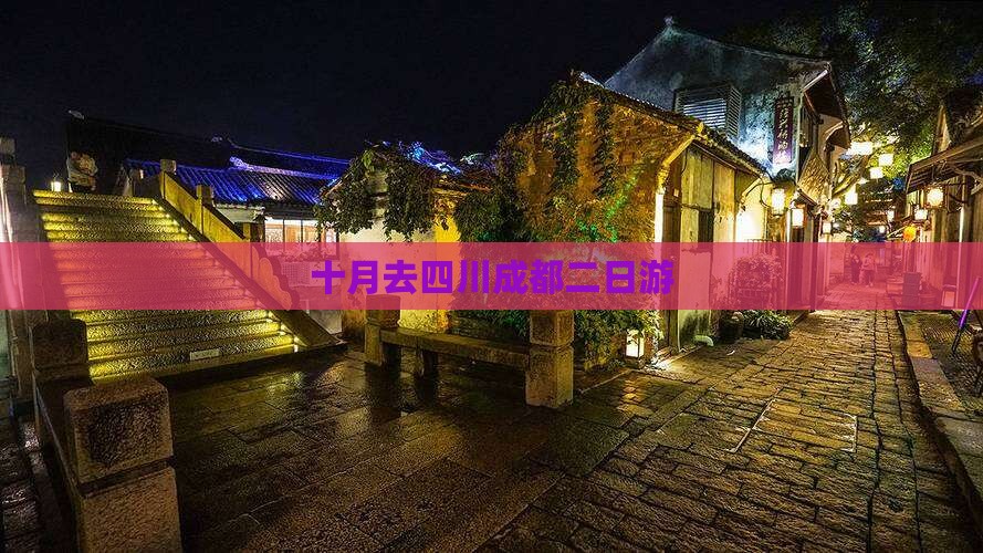 十月去四川成都二日游