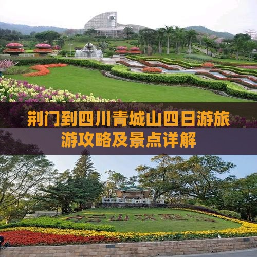 荆门到四川青城山四日游
