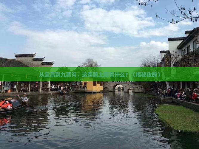 宜昌到四川九寨沟必去地