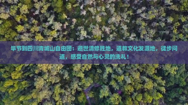 毕节到四川青城山自由团
