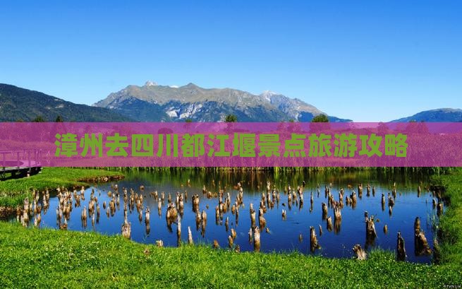 漳州去四川都江堰景点