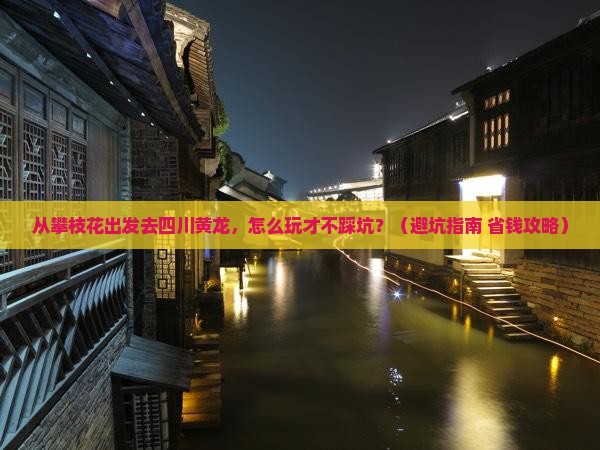 攀枝花去四川黄龙景点