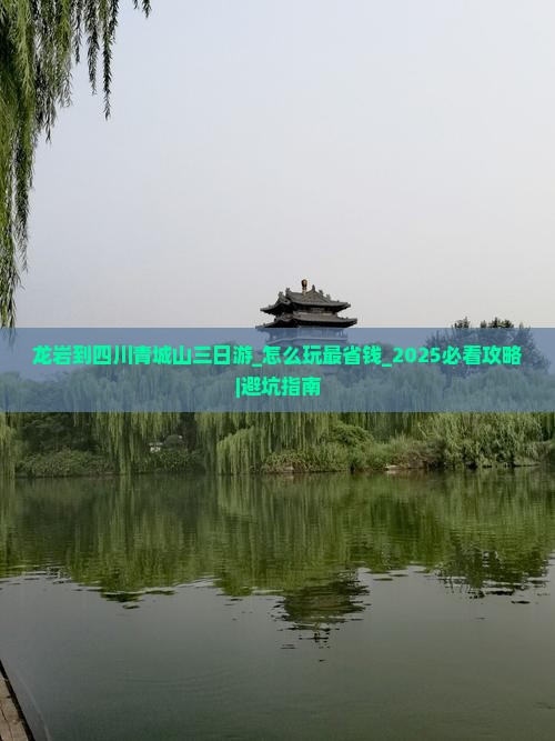 龙岩到四川青城山三日游