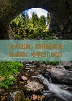 池州到四川成都团体旅游