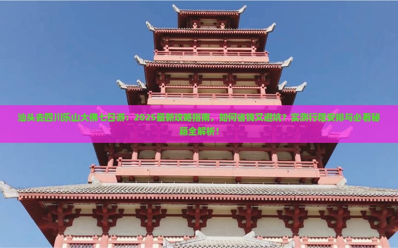 汕头去四川乐山大佛七日游