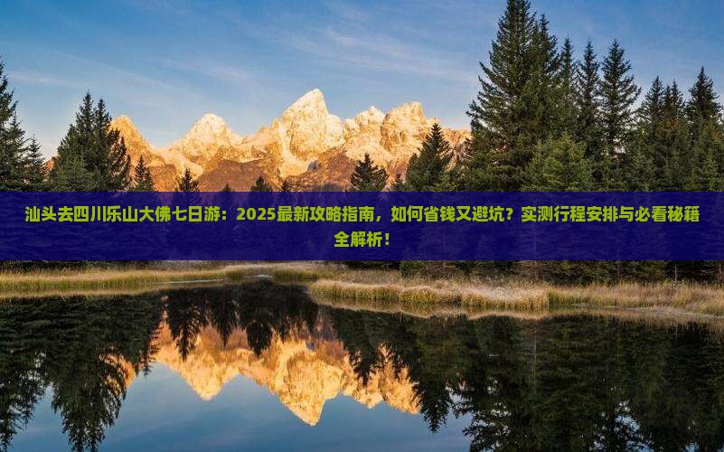 汕头去四川乐山大佛七日游