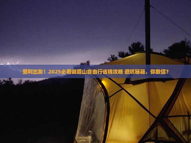 垦利到四川峨眉山自由团