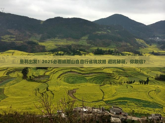 垦利到四川峨眉山自由团