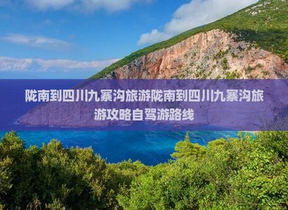 陇南到四川九寨沟旅游