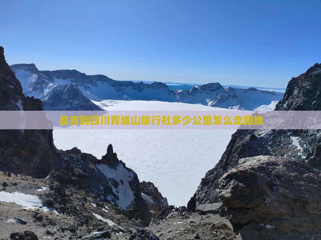 昌吉到四川青城山旅行社