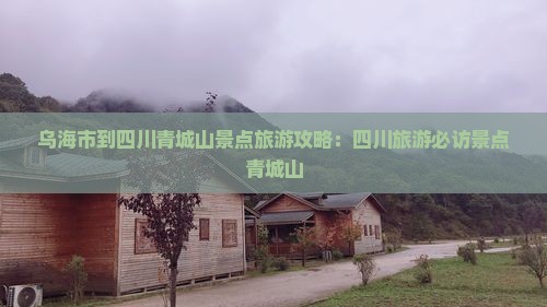 乌海市到四川青城山景点
