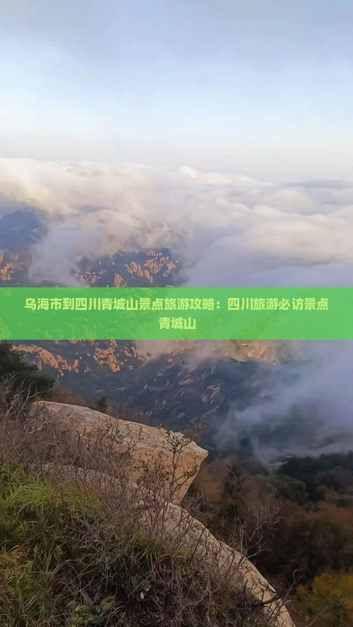乌海市到四川青城山景点