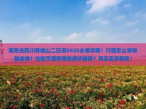 莱芜去四川青城山二日游 莱芜去四川青城山二日游