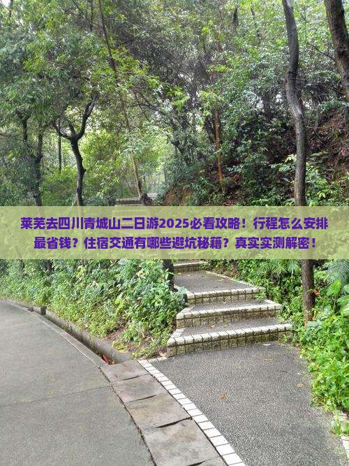 莱芜去四川青城山二日游 莱芜去四川青城山二日游