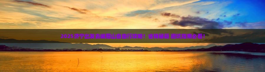 济宁去四川峨眉山自由行