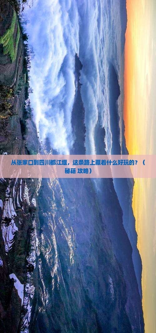 张家口到四川都江堰哪里玩