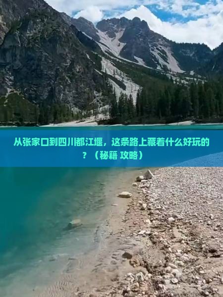 张家口到四川都江堰哪里玩