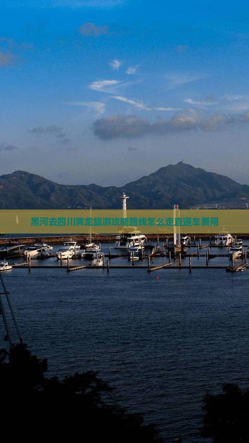 黑河去四川黄龙旅游