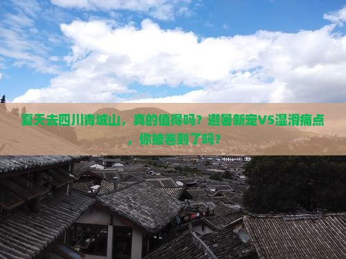 夏天到四川青城山攻略