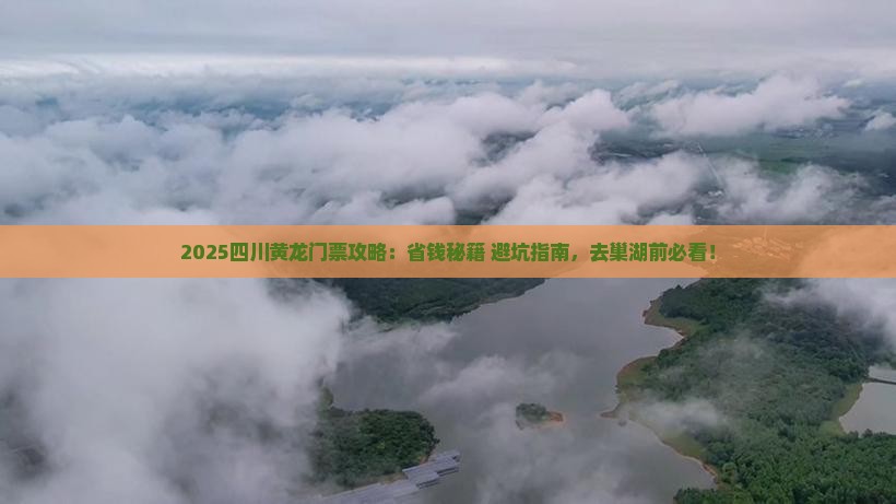 巢湖去四川黄龙门票