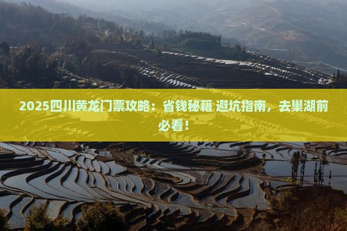 巢湖去四川黄龙门票