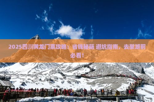 巢湖去四川黄龙门票