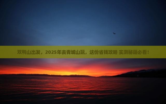 双鸭山到四川青城山哪里玩