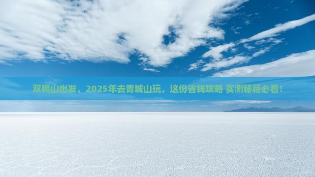 双鸭山到四川青城山哪里玩