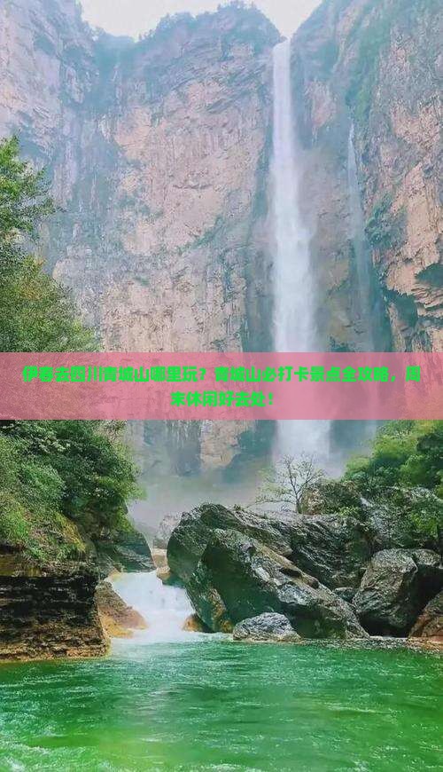 伊春去四川青城山哪里玩