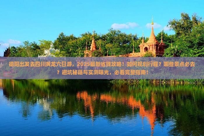 德阳去四川黄龙六日游