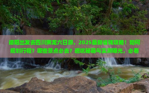 德阳去四川黄龙六日游