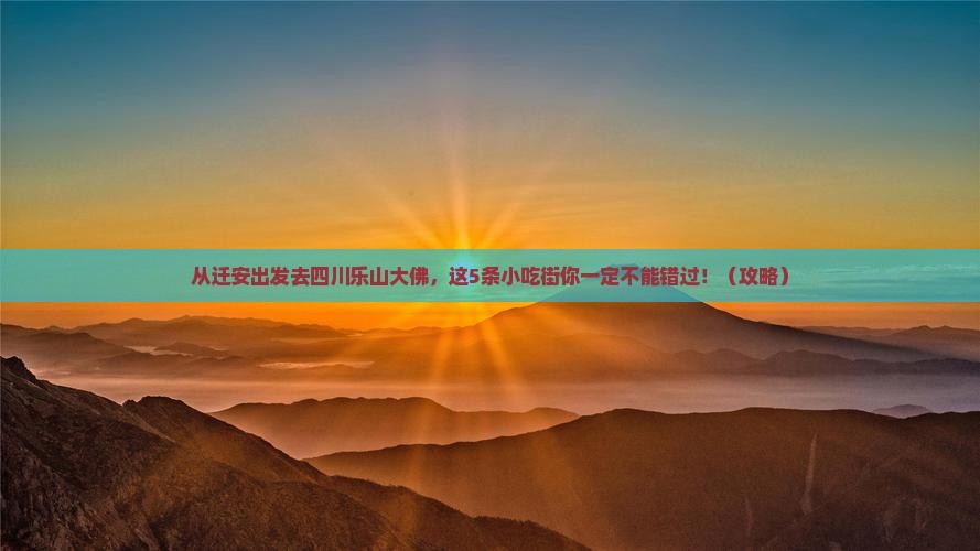 迁安去四川乐山大佛旅游小吃
