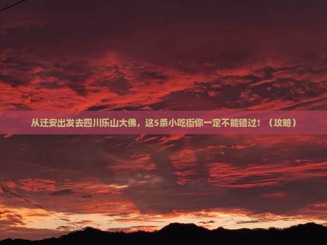 迁安去四川乐山大佛旅游小吃