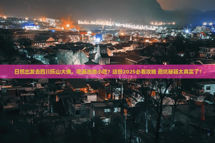 日照去四川乐山大佛旅游小吃