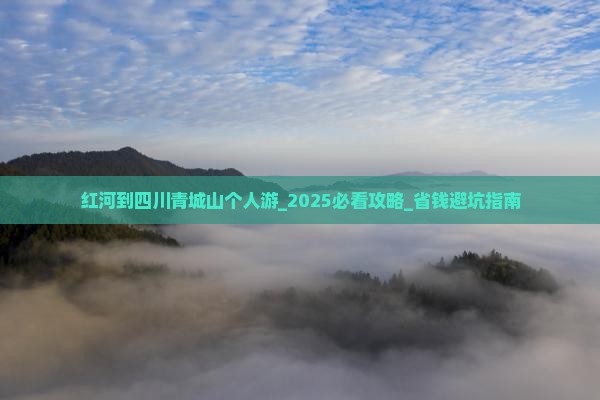 红河到四川青城山个人游