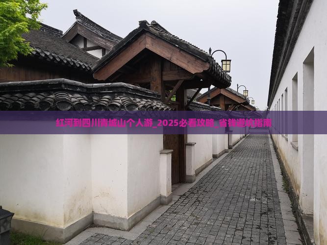 红河到四川青城山个人游