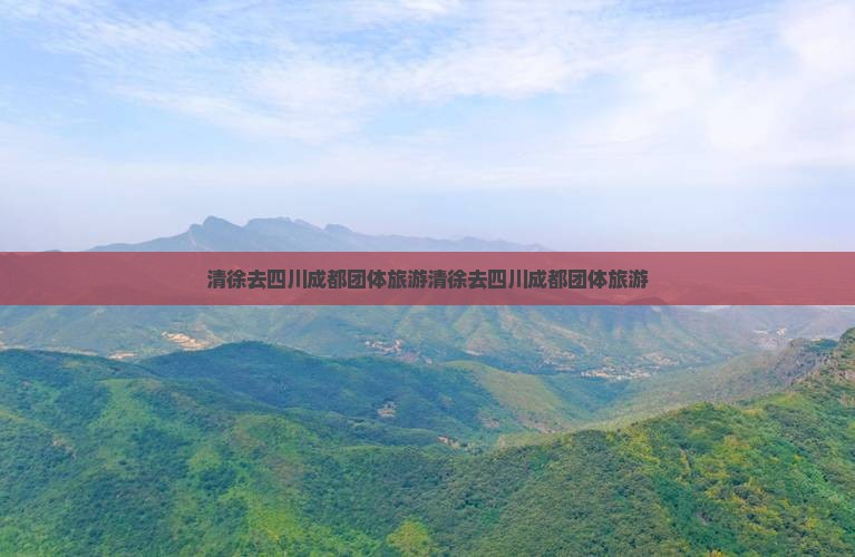 清徐去四川成都团体旅游