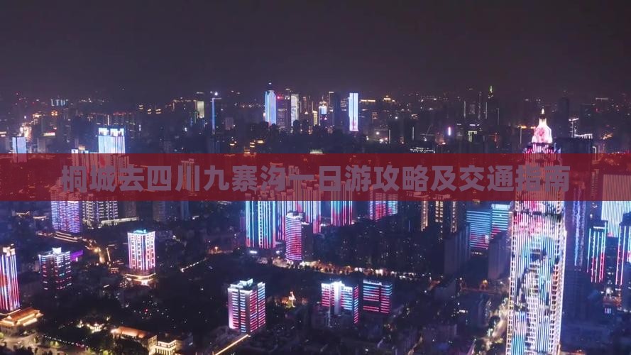 桐城去四川九寨沟一日