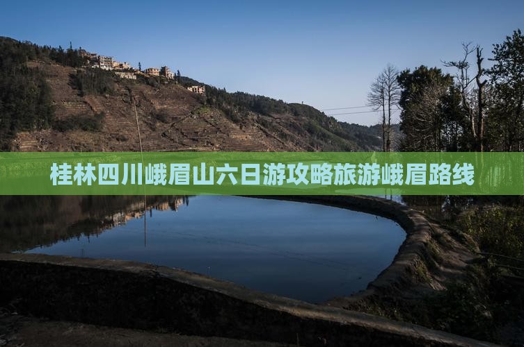 桂林到四川峨眉山六日游