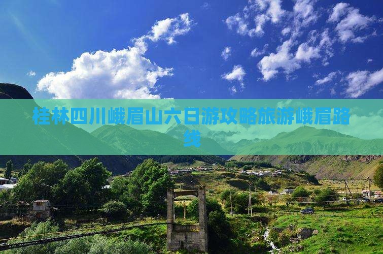 桂林到四川峨眉山六日游