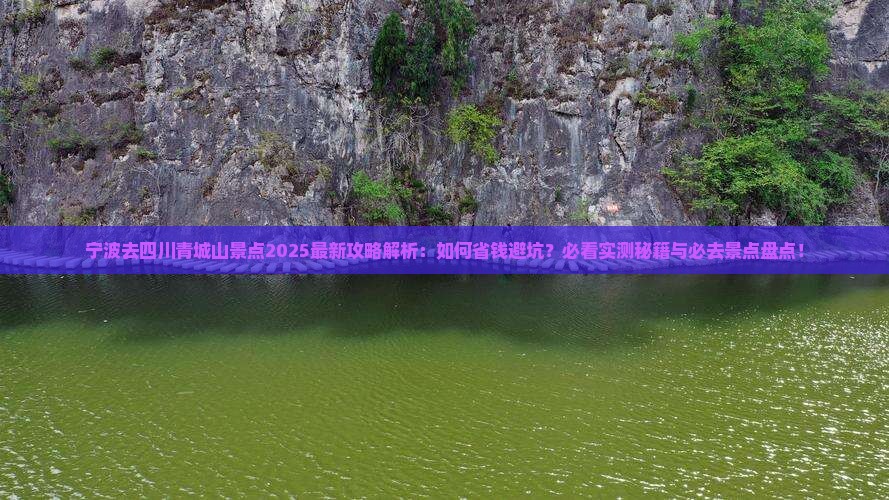 宁波去四川青城山景点