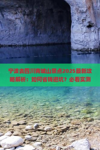 宁波去四川青城山景点