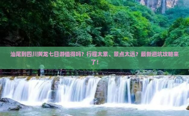 汕尾到四川黄龙七日游