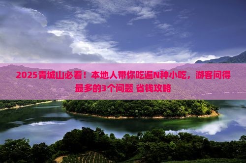 来宾到四川青城山旅游小吃