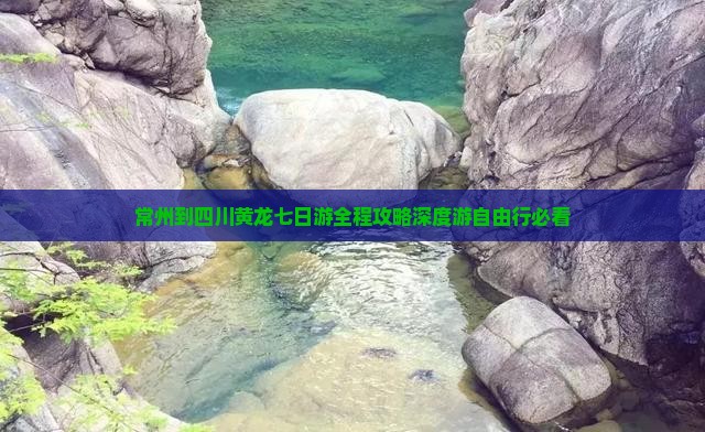 常州到四川黄龙七日游