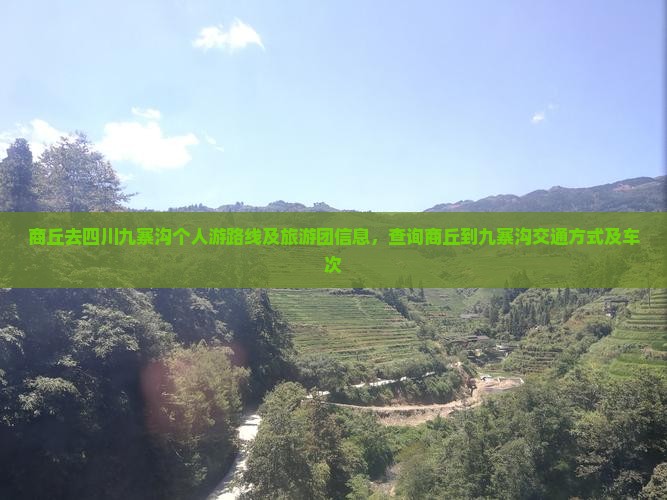 商丘去四川九寨沟个人游
