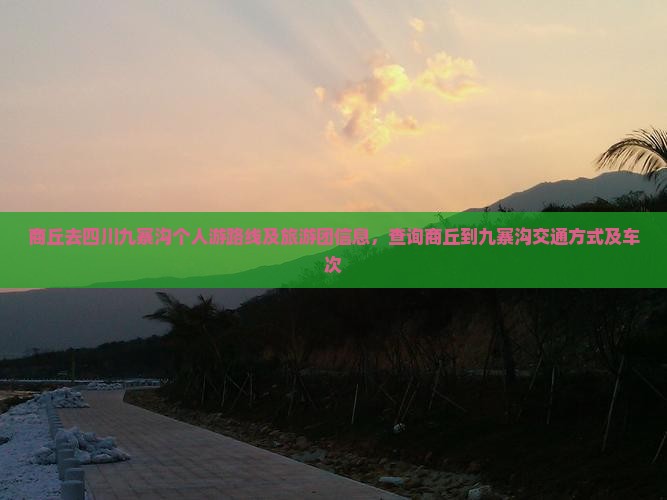 商丘去四川九寨沟个人游